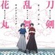 川井憲次／『刀剣乱舞-花丸-』オリジナル・サウンドトラック