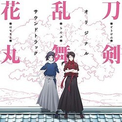 川井憲次／『刀剣乱舞-花丸-』オリジナル・サウンドトラック