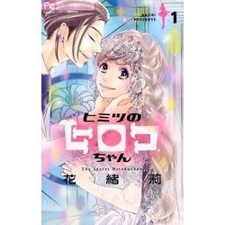 ヒミツのヒロコちゃん<１>(フラワーコミックス) [コミック]