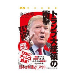 トランプ大統領の衝撃 [新書]