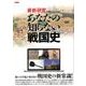 最新研究が教えてくれる！ あなたの知らない戦国史 (タツミムック) [ムックその他]