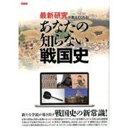 最新研究が教えてくれる！ あなたの知らない戦国史 (タツミムック) [ムックその他]