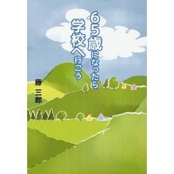 65歳になったら学校へ行こう [単行本]