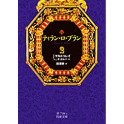ティラン・ロ・ブラン〈2〉(岩波文庫) [文庫]