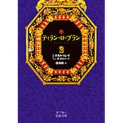 ティラン・ロ・ブラン〈2〉(岩波文庫) [文庫]