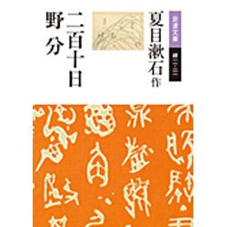 二百十日・野分 改版 (岩波文庫) [文庫]