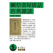 獺祭書屋俳話・芭蕉雑談(岩波文庫) [文庫]