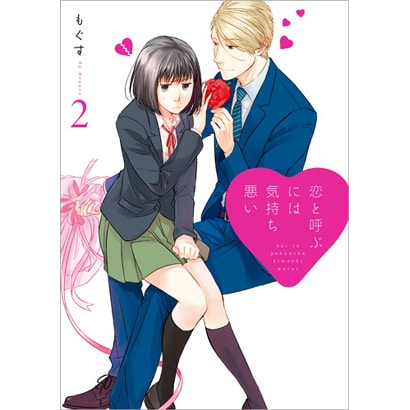 恋と呼ぶには気持ち悪い 2 [単行本]