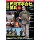 図解 民間軍事会社と傭兵: コスミックムック [ムックその他]