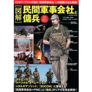 図解 民間軍事会社と傭兵: コスミックムック [ムックその他]