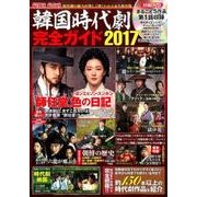 韓国時代劇完全ガイド2017: コスミックムック [ムックその他]
