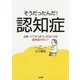 そうだったんだ!認知症―治療・ケアがうまくいかないのは認知症のせい? [単行本]
