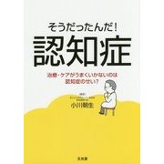 そうだったんだ!認知症―治療・ケアがうまくいかないのは認知症のせい? [単行本]