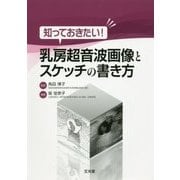 知っておきたい!乳房超音波画像とスケッチの書き方 [単行本]