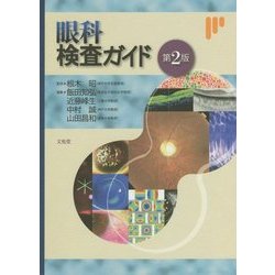 ヨドバシ.com - 眼科検査ガイド 第2版 [単行本] 通販【全品無料配達】