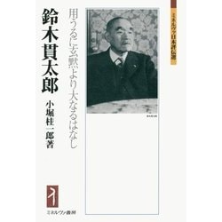 ヨドバシ.com - 鈴木貫太郎―用うるに玄黙より大なるはなし