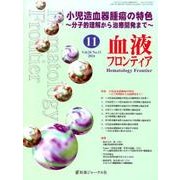 血液フロンティア Vol.26No.11 [単行本]