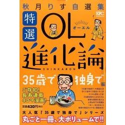 ヨドバシ Com 特選ol進化論秋月りす自選集 35歳で独身編 プラチナコミックス コミック 通販 全品無料配達