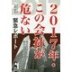 2017年・この会社が危ない [単行本]