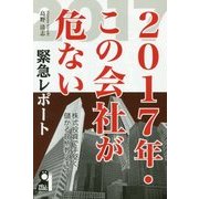 2017年・この会社が危ない [単行本]