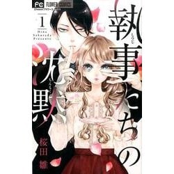 執事たちの沈黙<１>(フラワーコミックス) [コミック]