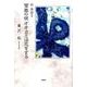 新・怪談 2 [単行本]