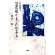 新・怪談 2 [単行本]