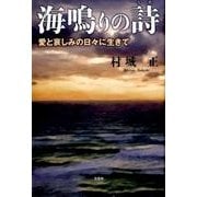 海鳴りの詩－愛と哀しみの日々に生きて [単行本]
