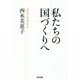 私たちの国づくりへ [単行本]