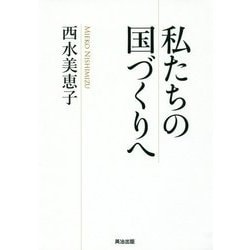 私たちの国づくりへ [単行本]