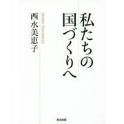 私たちの国づくりへ [単行本]