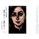 無限に悲しく、無限に美しく－島村洋二郎詩画集 [単行本]