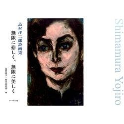 無限に悲しく、無限に美しく－島村洋二郎詩画集 [単行本]