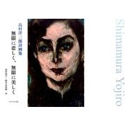 無限に悲しく、無限に美しく－島村洋二郎詩画集 [単行本]