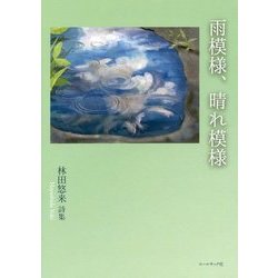 雨模様、晴れ模様―林田悠来詩集 [単行本]