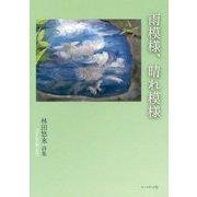 雨模様、晴れ模様―林田悠来詩集 [単行本]