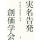 実名告発 創価学会 [単行本]