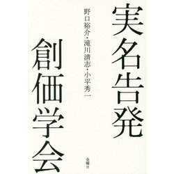 実名告発 創価学会 [単行本]