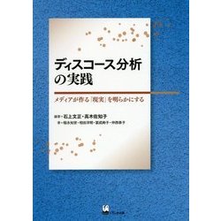 ディスコース分析の実践―メディアが作る「現実」を明らかにする [単行本]
