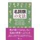 名詞類の文法 [単行本]