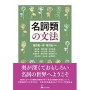 名詞類の文法 [単行本]