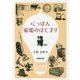 にっぽん 家電のはじまり [単行本]