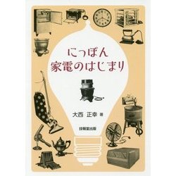 にっぽん 家電のはじまり [単行本]