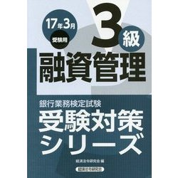 融資管理3級〈2017年3月受験用〉(銀行業務検定試験受験対策シリーズ) [単行本]