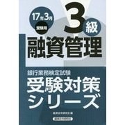 融資管理3級〈2017年3月受験用〉(銀行業務検定試験受験対策シリーズ) [単行本]