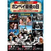 史劇パーフェクトコレクションポンペイ最後の日（DVD） [磁性媒体など]