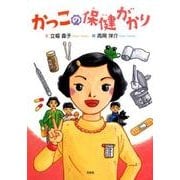 かっこの保健がかり [絵本]