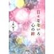 日々なないろ心の絆 [単行本]