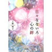 日々なないろ心の絆 [単行本]