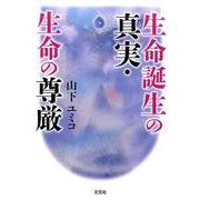 生命誕生の真実・生命の尊厳 [単行本]